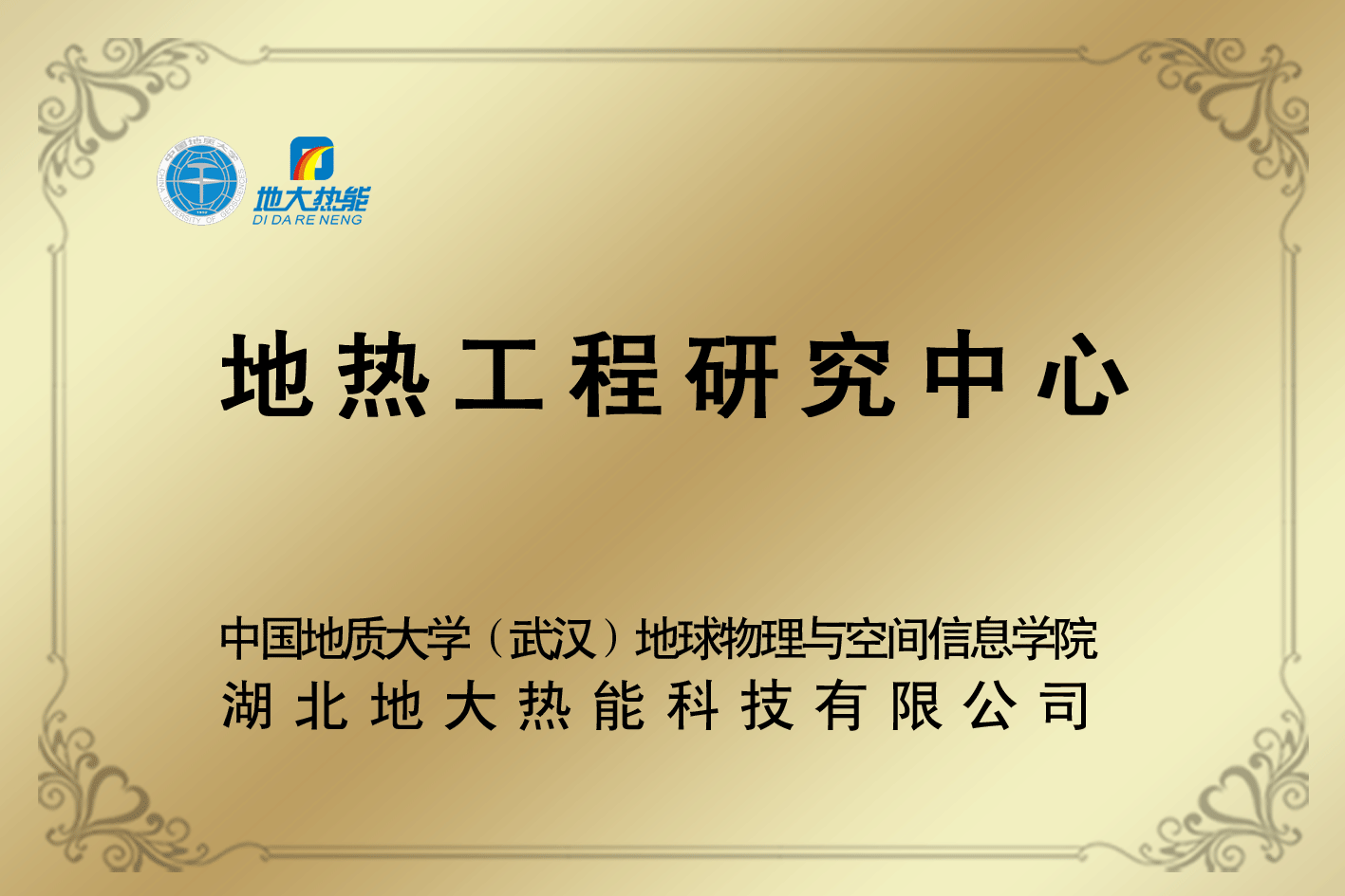 地?zé)峁こ萄芯恐行?地大熱能