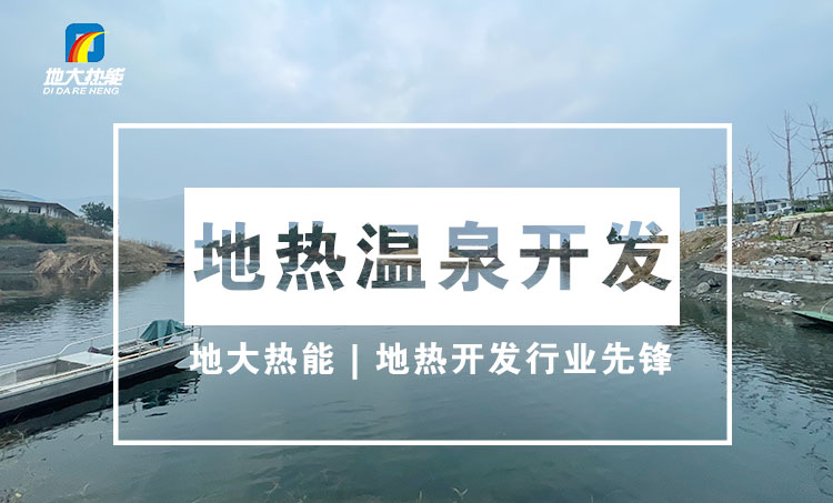 “放心”溫泉開發(fā)項(xiàng)目規(guī)劃，離不開核心因素：地?zé)釡厝Y源勘查（勘探）-地大熱能