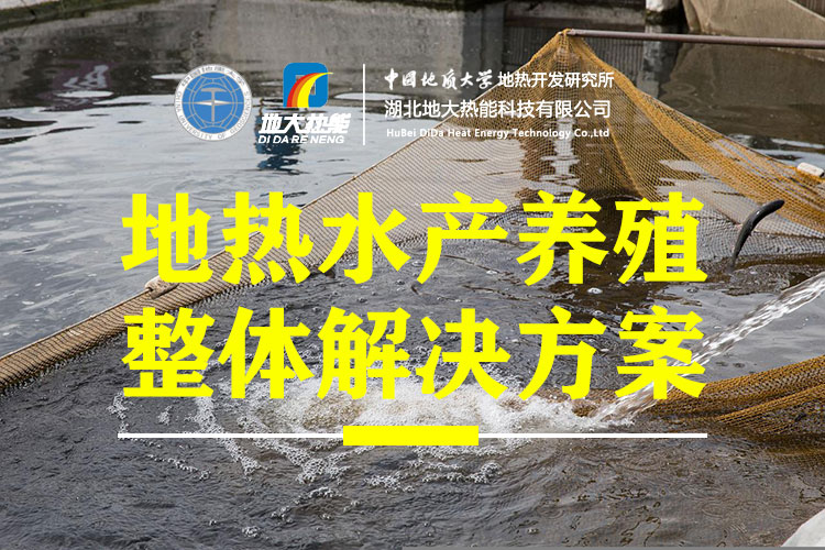 地大熱能利用地熱水產養(yǎng)殖：節(jié)能降耗市場大利潤高-地熱農業(yè)利用