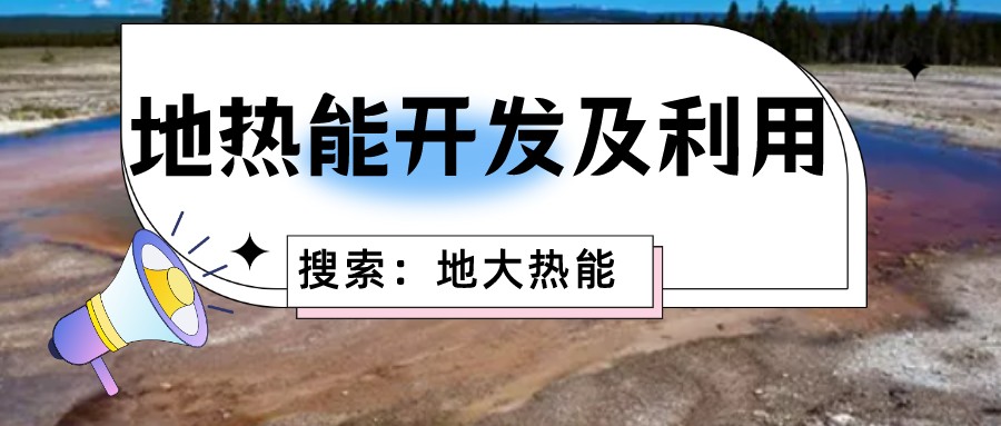 地?zé)崮苁乔鍧嵏咝У募彝ツ茉磥碓?降低生活成本-地?zé)衢_發(fā)利用-地大熱能