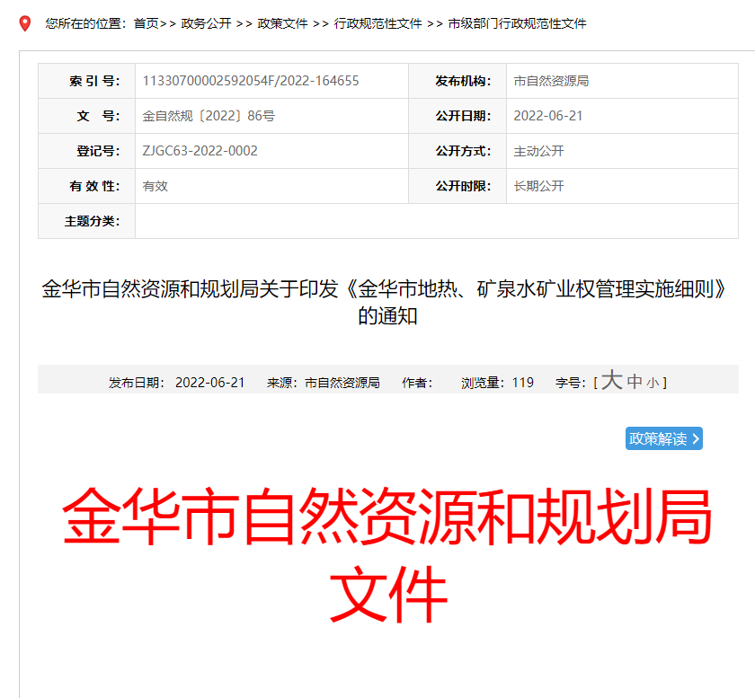 浙江金華市金華市地?zé)帷⒌V泉水礦業(yè)權(quán)管理實施細(xì)則發(fā)布-地?zé)豳Y源開發(fā)-地大熱能