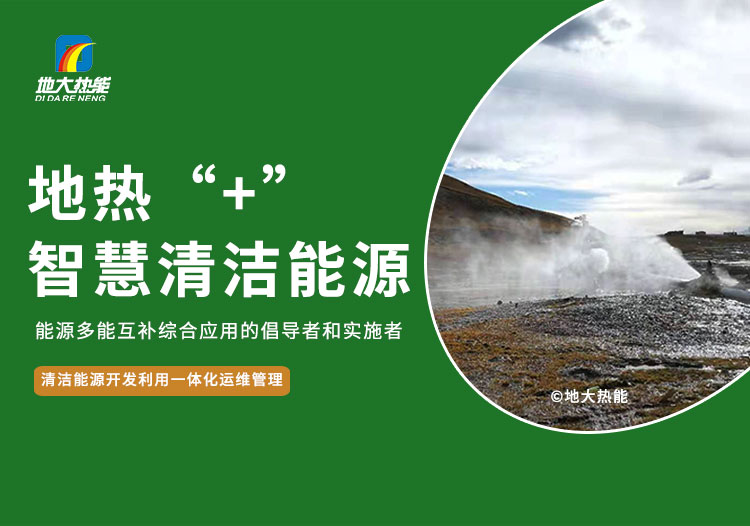 北京城市副中心打造 “地熱能+”地源熱泵可再生能源綠色建筑示范區(qū)-地大熱能