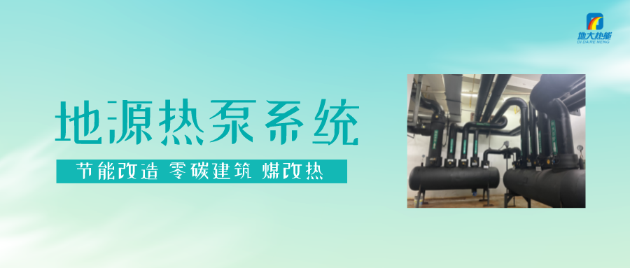 貴州丹寨：淺層地?zé)崮埽ǖ卦礋岜茫╉?xiàng)目總投資8.8億元-地大熱能