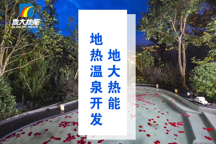 地大熱能：溫泉井一般打多深？哪些地方適合打溫泉井？-地?zé)釡厝_發(fā)