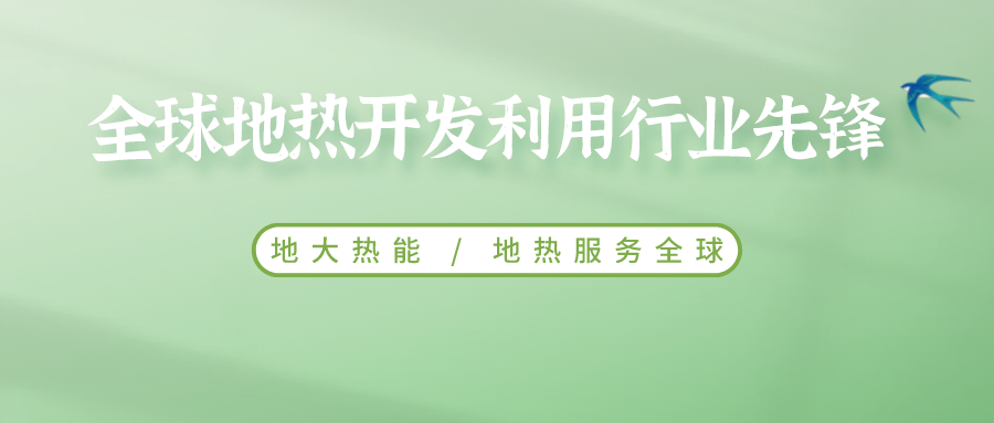 鄭克棪：中國(guó)地?zé)岽蟀l(fā)展的技術(shù)瓶頸是什么？-地?zé)豳Y源開發(fā)利用-地大熱能