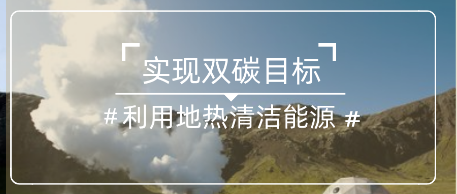 國家發(fā)改委：中國一定能夠如期實(shí)現(xiàn)碳達(dá)峰碳中和目標(biāo)-地?zé)崆鍧嵞茉?地大熱能