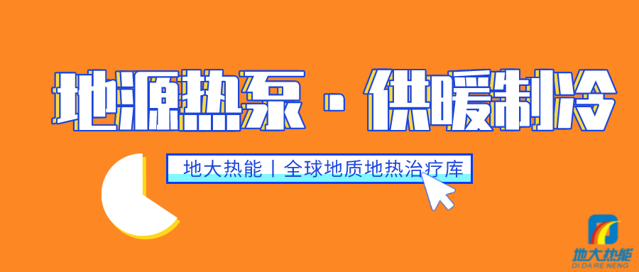 雙碳目標(biāo)下 地?zé)峁├浯笥锌蔀?地?zé)衢_(kāi)發(fā)利用-供暖制冷-地大熱能