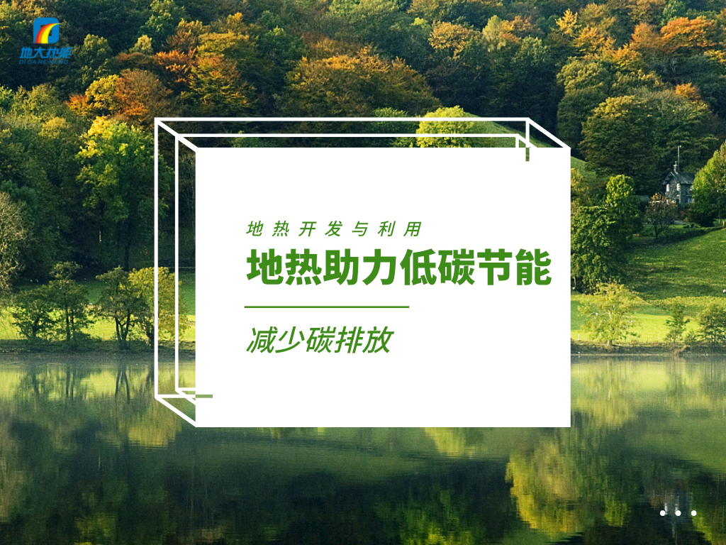 各省出臺綠色建筑發(fā)展相關(guān)條例 積極推廣地熱能等可再生能源利用-地大熱能