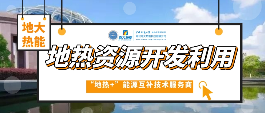 山東省商河縣地?zé)豳Y源開(kāi)發(fā)利用-供暖花卉溫泉-地大熱能