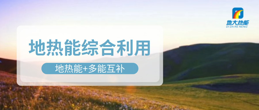 大動作！四川省副省長羅強部署地?zé)岙a(chǎn)業(yè)發(fā)展工作-地大熱能