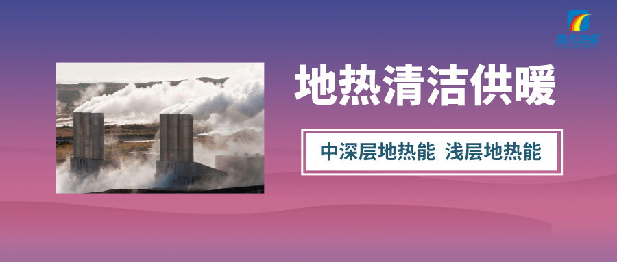 2022年陜西省規(guī)模化推動地熱能建筑供熱269.07萬平方米-地大熱能