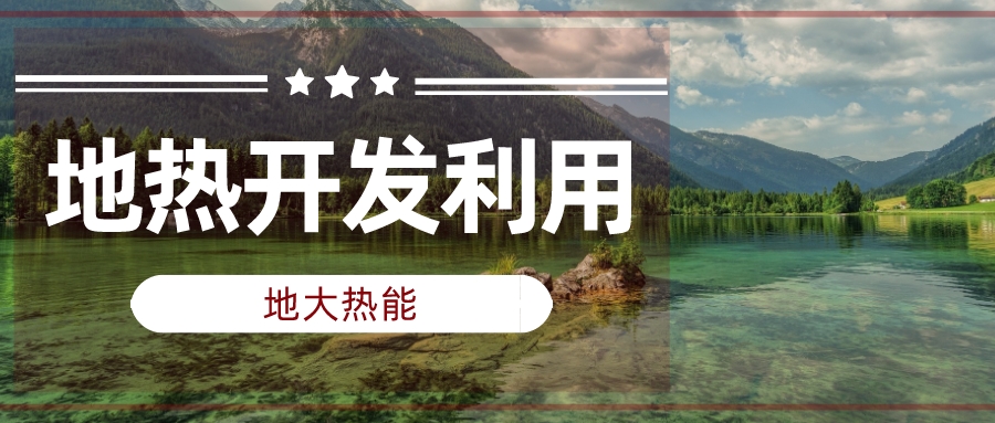 兩會(huì)聲音匯總 | 人大代表、政協(xié)委員為地?zé)岚l(fā)展建言獻(xiàn)策