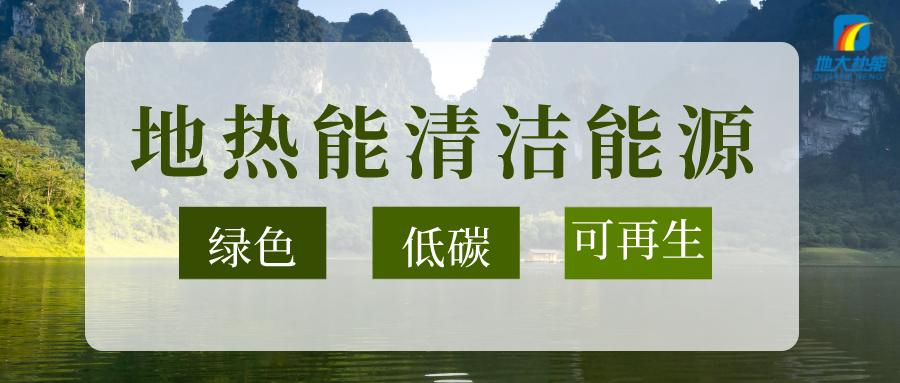 地熱能：解決技術(shù)難題 加大深層資源開發(fā)-地大熱能