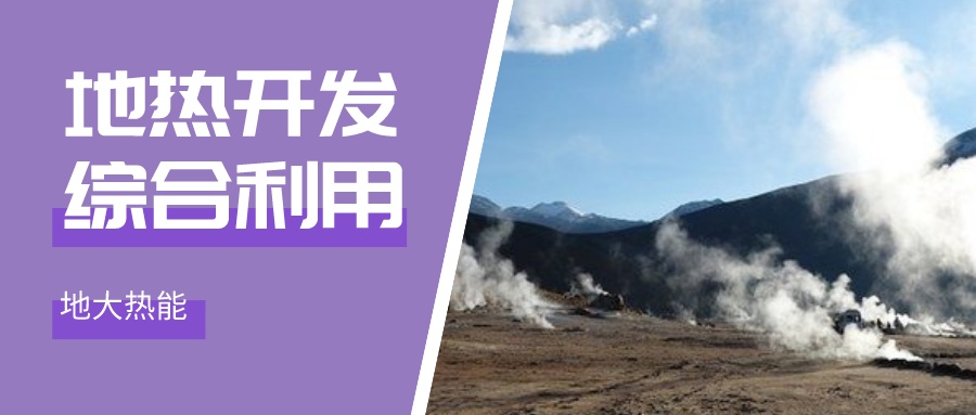 地熱能：解決技術(shù)難題 加大深層資源開發(fā)-地大熱能