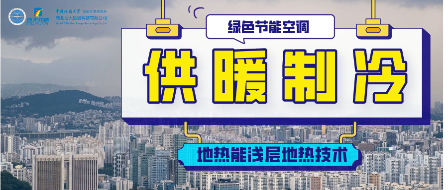 國家能源局局長章建華：構建多輪驅(qū)動的能源供應體系-清潔供暖-地大熱能