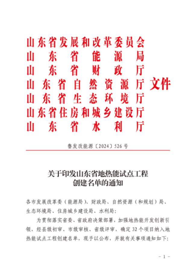 山東省32個項目納入地?zé)崮茉圏c工程創(chuàng)建名單-地大熱能