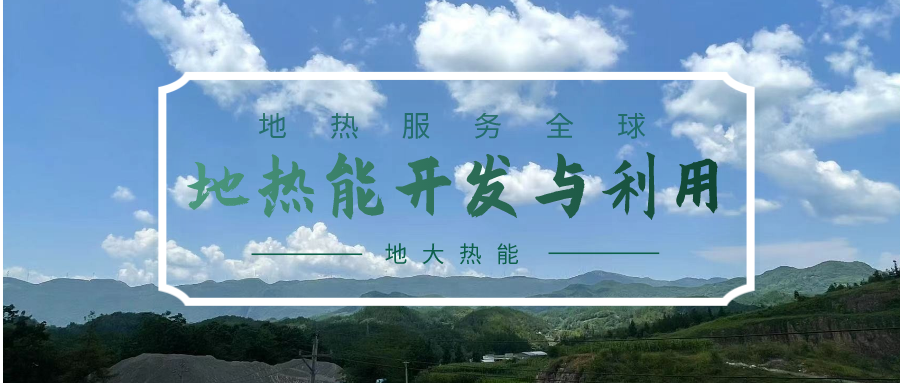 投資4.5億元！山東一地實(shí)施“地?zé)?”供暖全替代-地大熱能