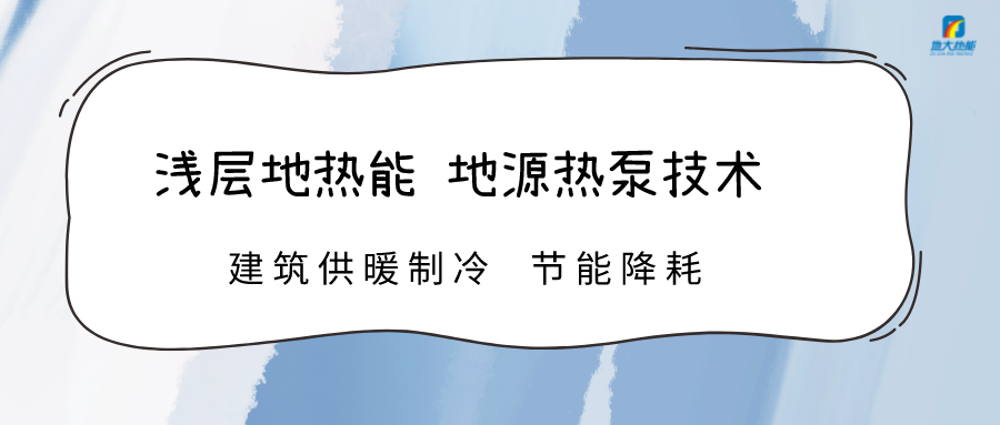 看地源熱泵能源站如何打造新質(zhì)生產(chǎn)力-淺層地?zé)崮荛_發(fā)利用-地大熱能