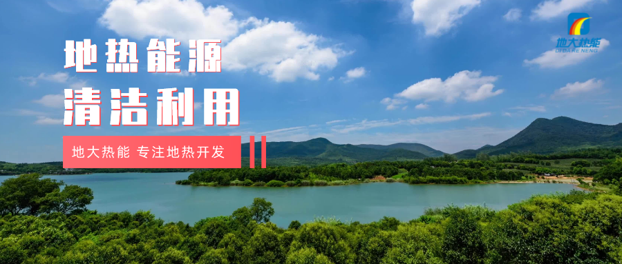 濟(jì)南起步區(qū)：到2026年，地?zé)崮艿惹鍧嵞茉蠢皿w系逐步完善-地大熱能