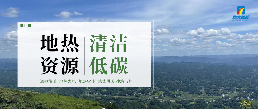 天津開發(fā)利用地?zé)豳Y源 是實現(xiàn)“雙碳”目標(biāo)的需要-地?zé)衢_發(fā)利用-地大熱能