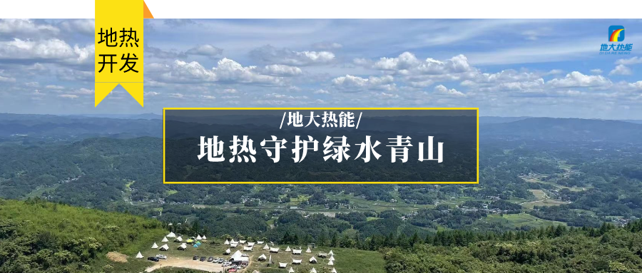 地?zé)崮?清潔能源 滿足居民取暖、工業(yè)用熱 守護(hù)綠水青山-地大熱能