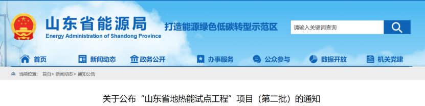 山東公示“山東省地?zé)崮茉圏c工程”項目（第二批）名單-地大熱能