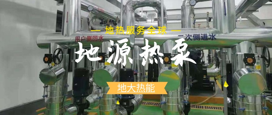 地源熱泵供暖：高效、環(huán)保的供暖新選擇-淺層地?zé)崮荛_發(fā)利用-地大熱能