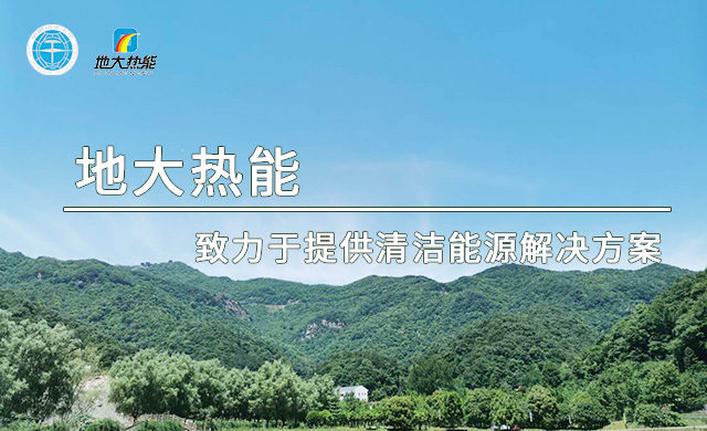 氫能的主要利用形式都有哪些你知道嗎_清潔能源_地大熱能